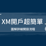 XM外匯平台｜XM開戶超簡單！詳細圖解開設流程・2分鐘註冊完成