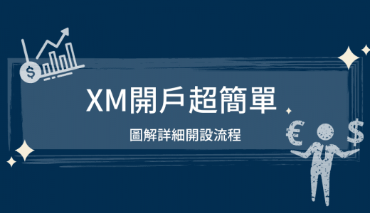 XM外匯平台｜XM開戶超簡單！詳細圖解開設流程・2分鐘註冊完成