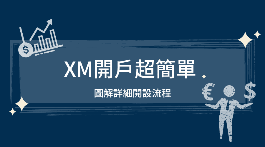 XM外匯平台｜XM開戶超簡單！詳細圖解開設流程・2分鐘註冊完成