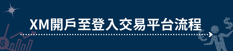 XM開戶至登入交易平台流程