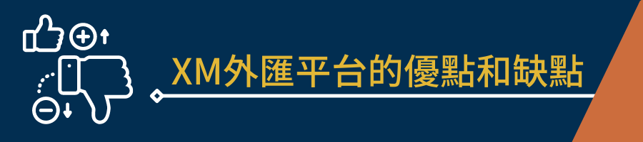 XM外汇平台的优点和缺点