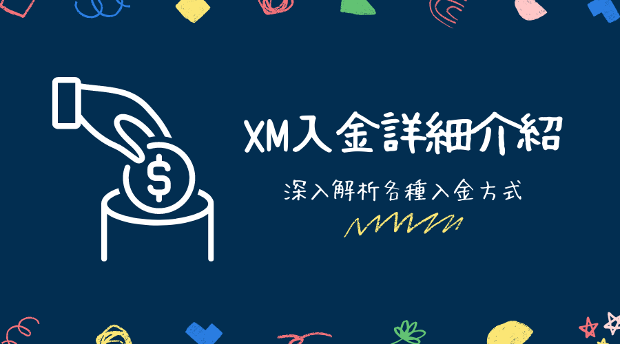 XM入金詳細介紹