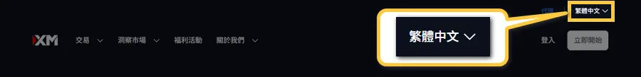XM提供繁體中文