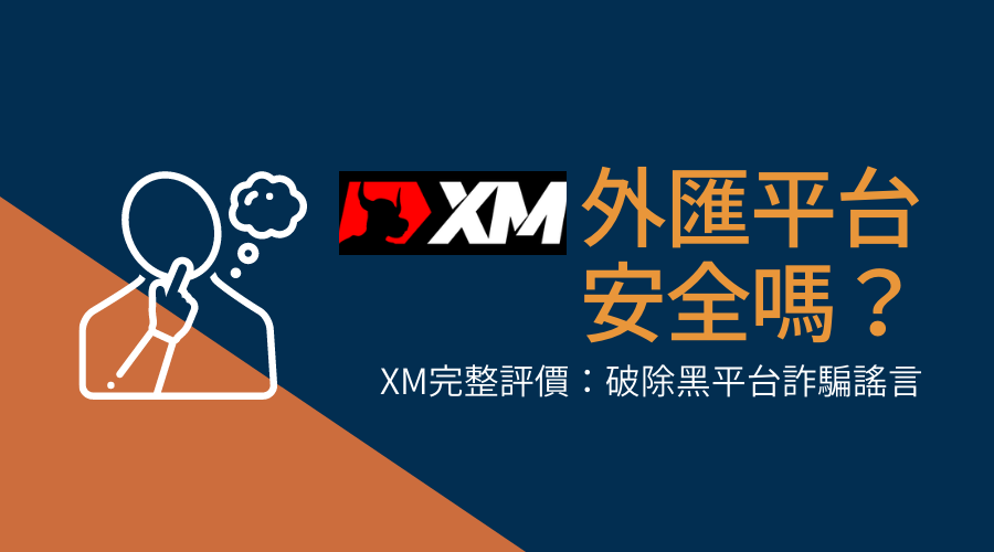 XM外匯平台安全嗎？XM完整評價：破除黑平台詐騙謠言