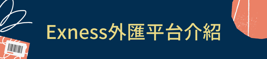 Exness外汇平台介绍