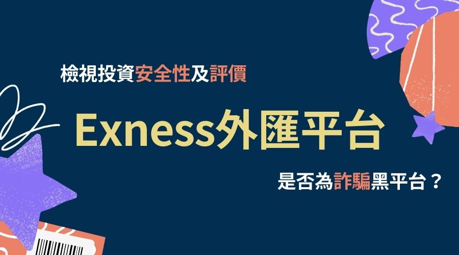 介紹Exness評價