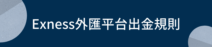 Exness外匯平台出金規則