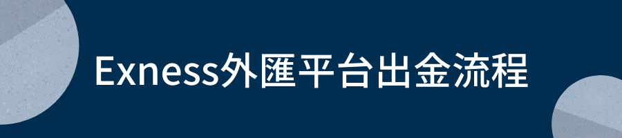 Exness外匯平台出金流程