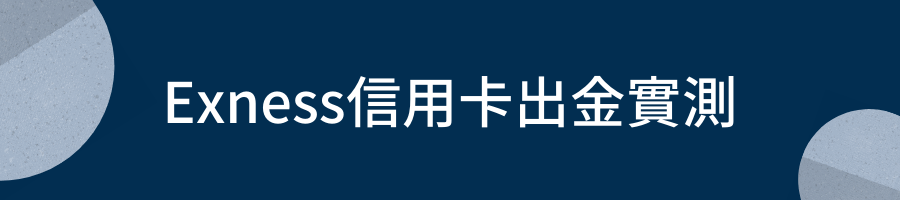 Exness信用卡出金實測