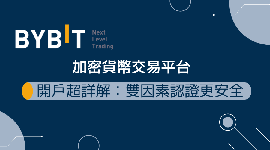 Bybit加密貨幣交易平台｜開戶超詳解：雙因素認證更安全