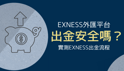 Exness外匯平台｜Exness出金流程實測：出金安全嗎？