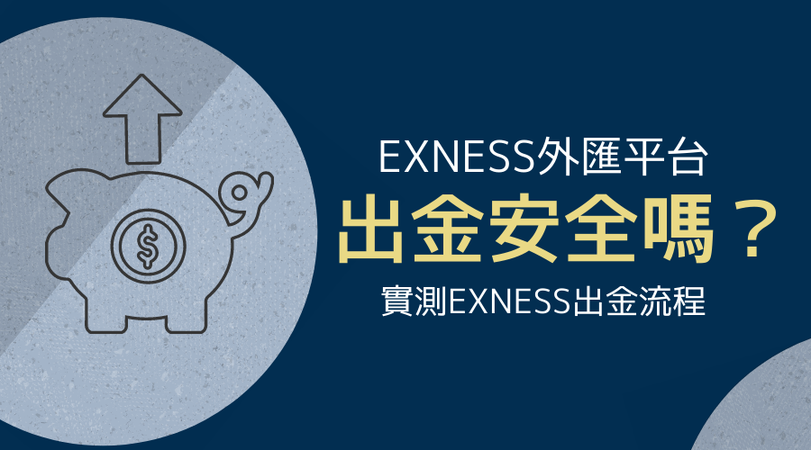 Exness 出金安全