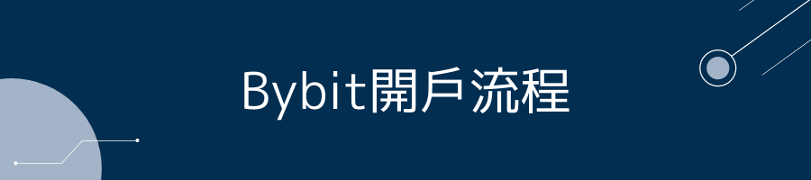 Bybit開戶流程