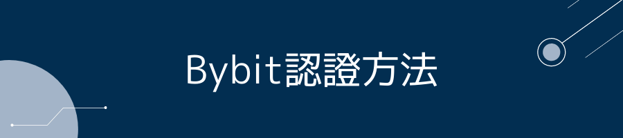 Bybit認證方法