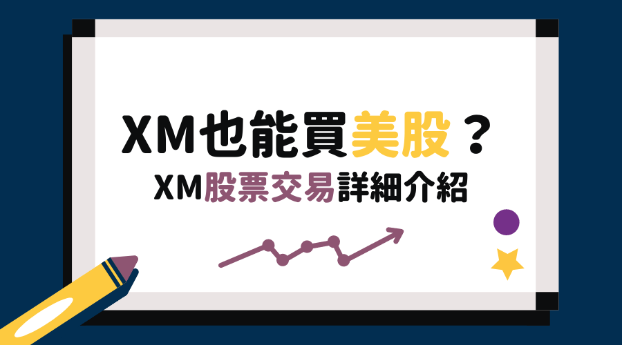 XM外匯平台｜XM也能買美股？XM股票交易詳細介紹