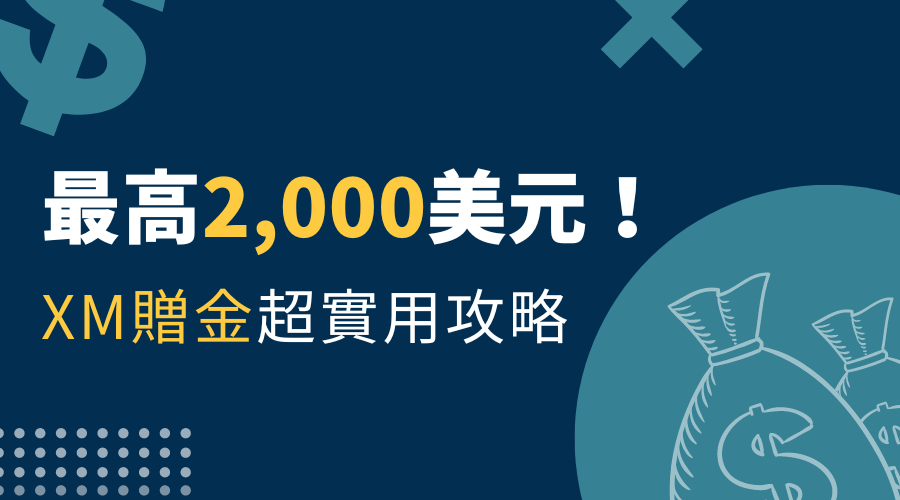 XM外匯平台｜最高2,000美元！XM贈金最新實用攻略(2023)