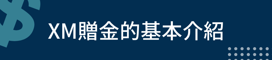 XM贈金的基本介紹