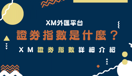 XM外匯平台｜證券指數是什麼？XM證券指數詳細介紹