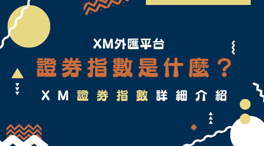 XM外匯平台｜證券指數是什麼？XM證券指數詳細介紹