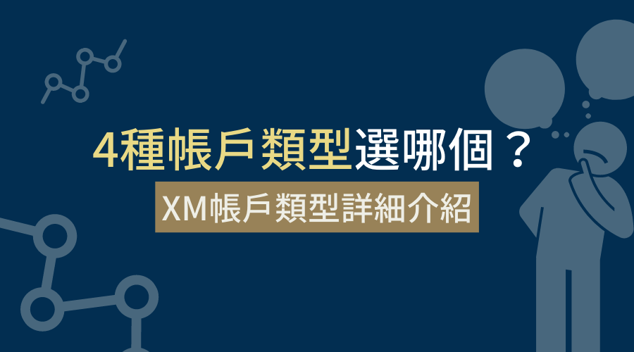 XM外匯平台｜帳戶類型怎麼選？XM四大帳戶類型詳細介紹