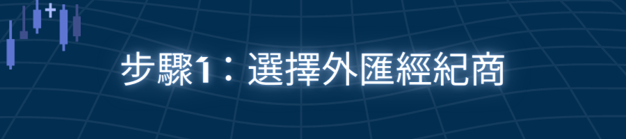 步驟1：選擇外匯經紀商