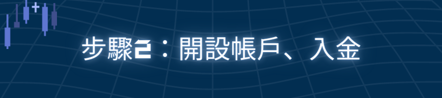 步驟2：開設帳戶、入金