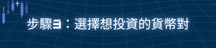 步驟3：選擇想投資的貨幣對