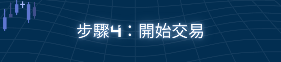 步驟4：開始交易