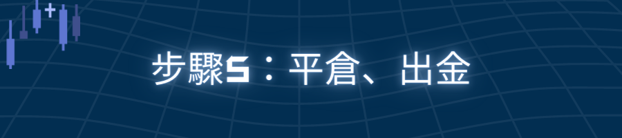 步驟5：平倉、出金