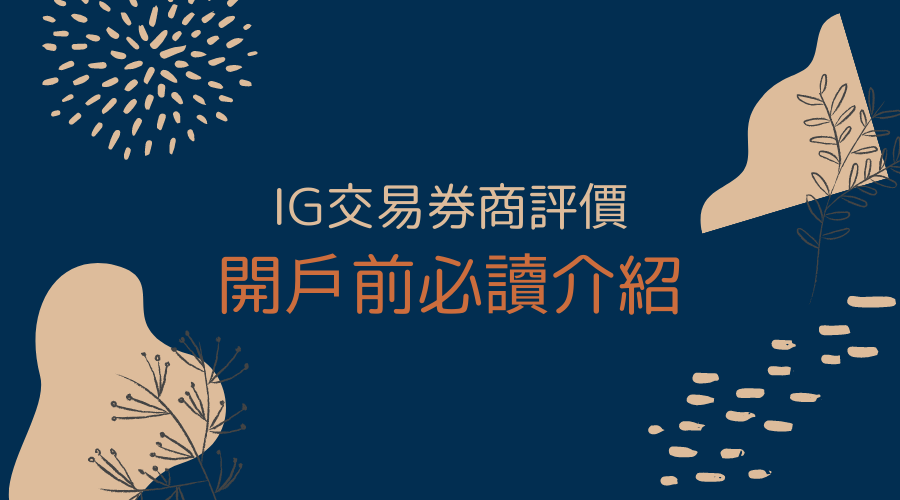 IG Markets｜IG交易券商評價：開戶前必讀介紹