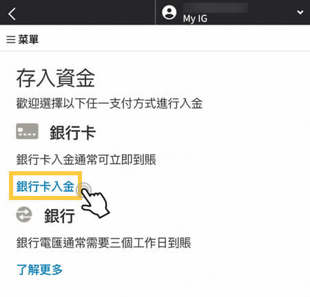 IG入金步驟-信用卡/金融卡-3