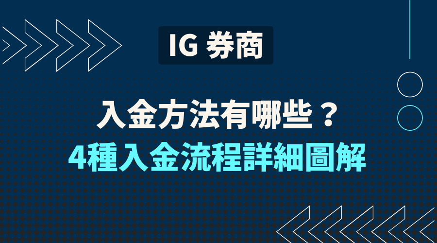 IG入金方法有哪些