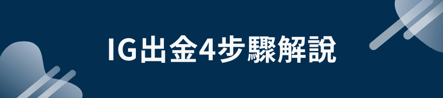 IG出金4步驟解說