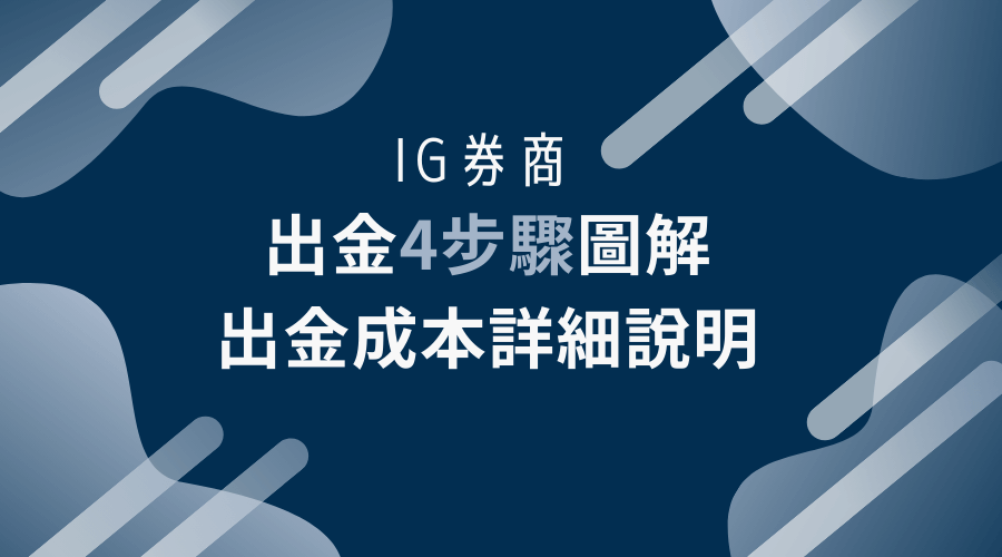 IG券商｜出金4步驟圖解；出金成本詳細說明