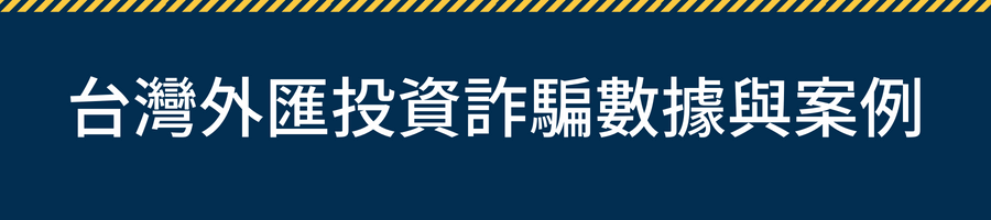 台灣外匯投資詐騙數據與案例