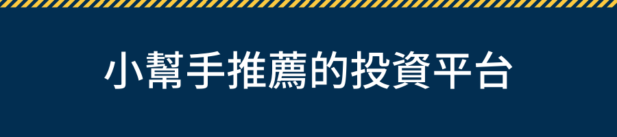 小幫手推薦的投資平台