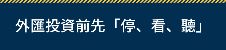 外匯投資前先「停、看、聽」