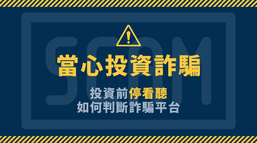 當心投資詐騙！投資前停看聽：如何判斷詐騙平台？