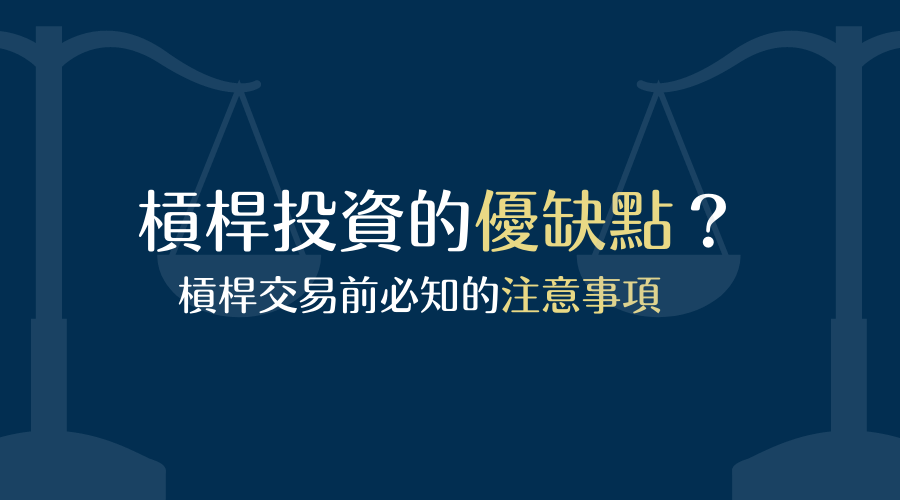 槓桿投資的優缺點？槓桿交易前必知的注意事項