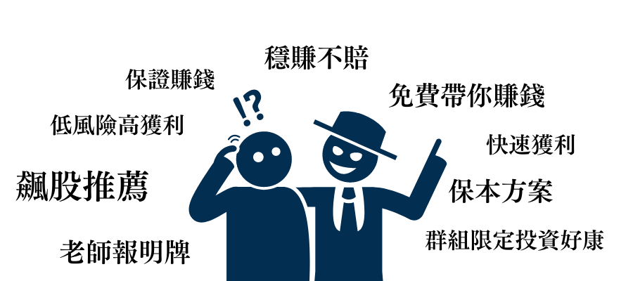 詐騙常見話術