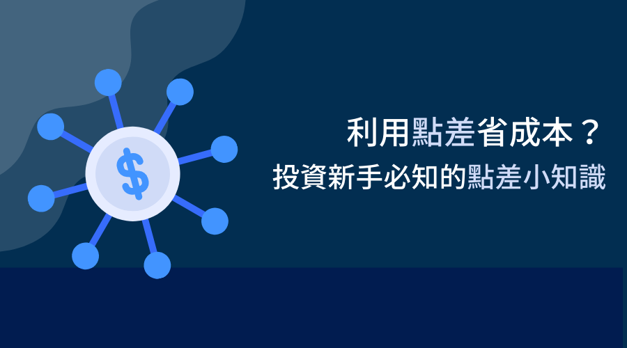 利用點差省成本？投資新手必知的點差小知識