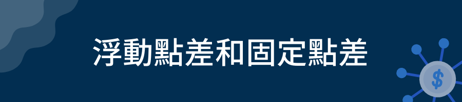 浮動點差和固定點差