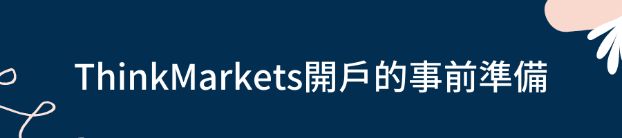 ThinkMarkets開戶的事前準備