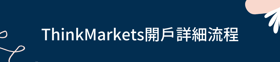 ThinkMarkets開戶詳細流程