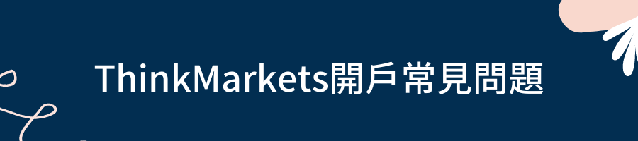 ThinkMarkets開戶常見問題