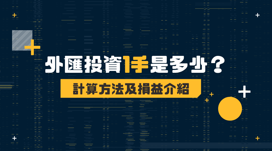 外匯投資(FX)1手是多少？計算方法及損益介紹