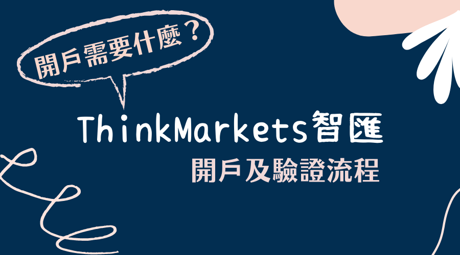 ThinkMarkets智匯｜開戶需要什麼？開戶及驗證流程