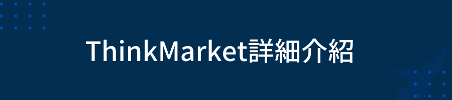 ThinkMarket詳細介紹