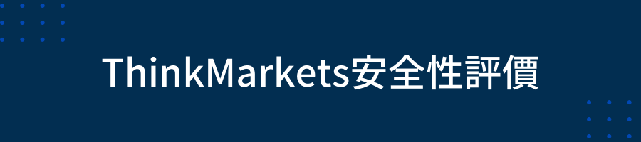 ThinkMarkets安全性評價