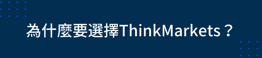 為什麼要選擇ThinkMarkets智匯？